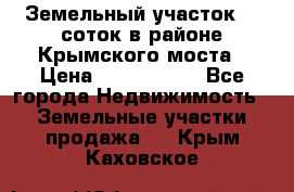 Земельный участок 90 соток в районе Крымского моста › Цена ­ 3 500 000 - Все города Недвижимость » Земельные участки продажа   . Крым,Каховское